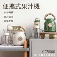 在飛比找樂天市場購物網優惠-CHANCOO橙廚果汁機 便攜式果汁機 復古造型 隨行杯 攜