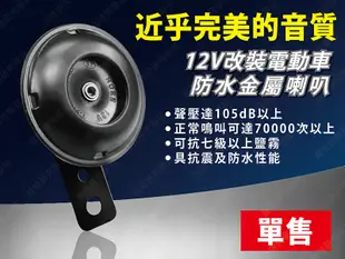 ㊣娃娃研究學苑㊣12V改裝電動車金屬喇叭 汽車摩托車改裝喇叭 盆行喇叭(PPA0279) (4.8折)