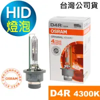 在飛比找蝦皮商城優惠-OSRAM歐司朗 D4R 原廠HID汽車燈泡 4300K大燈