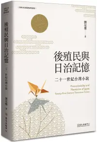 在飛比找博客來優惠-後殖民與日治記憶：二十一世紀台灣小說