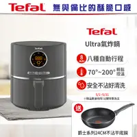 在飛比找誠品線上優惠-【Tefal法國特福】Ultra氣炸鍋贈爵士系列24CM不沾