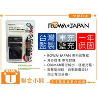 在飛比找PChome商店街優惠-【聯合小熊】ROWA JAPAN 充電器(含車充) FOR 