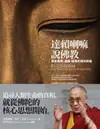 達賴喇嘛說佛教: 探索南傳、漢傳、藏傳的佛陀教義