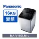 Panasonic 國際牌 ECONAVI 16kg變頻直立式洗脫洗衣機 NA-V160LM-L -含基本安裝+舊機回收