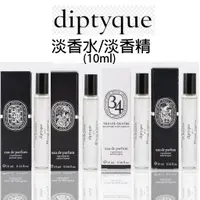 在飛比找蝦皮商城精選優惠-[Diptyque香水] 肌膚之華 花都之水 爵夢 杜桑 青