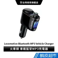 在飛比找蝦皮商城優惠-台灣倍思 火車頭 車載藍芽MP3充電器 支援IOS/安卓系統