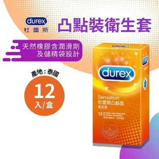 durex杜蕾斯凸點裝衛生套 12入/盒 保險套、避孕套 憨吉小舖