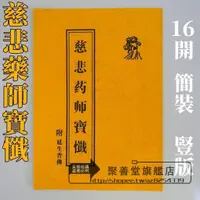 在飛比找蝦皮購物優惠-【聚善堂旗舰店】藥師懺 簡裝 16開 豎版 繁體 文物出版社