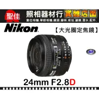 在飛比找蝦皮購物優惠-【現貨】平行輸入 Nikon AF Nikkor 24mm 