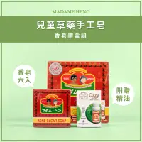 在飛比找露天拍賣優惠-【禮盒組】MADAME HENG 興太太兒童草藥手工皂-六入