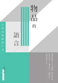 在飛比找樂天kobo電子書優惠-物品的語言: 心理治療師的手記 - Ebook