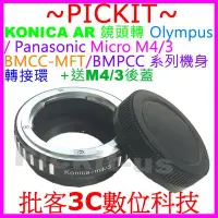 在飛比找Yahoo!奇摩拍賣優惠-送後蓋 精準 KONICA AR鏡頭轉Micro M 4/3