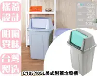 在飛比找Yahoo!奇摩拍賣優惠-【特品屋】滿千免運 C105 105L 美式附蓋垃圾桶 垃圾