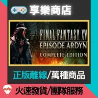 在飛比找蝦皮購物優惠-【享樂電玩】PC 太空戰士 15 XV 全DLC 中文 皇家