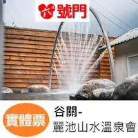 在飛比找i郵購優惠-谷關-麗池山水溫泉會館露天風呂230元 1張