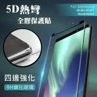 在飛比找松果購物優惠-SAMSUNG系列 5D 全膠滿版玻璃保護貼 NOTE8/9