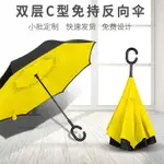 反向傘可定車用C型雙層免持式汽車雨傘自動