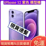 IPHONE 12 紫色 IPHONE 12 MINI 紫色 模型機 手機模型 展示機 假機 樣品機 道具手機 上交神器