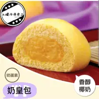 在飛比找蝦皮購物優惠-【上權冷凍食品】奇美奶皇包/奶皇包/30入/CHIMEI/奶