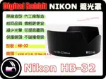 數位小兔【NIKON 相容 原廠 NIKON HB-32 遮光罩】AF-S ED DX 18-70MM 18-105MM