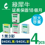 【綠犀牛】FOR 1黑3彩超值包 HP NO.940XL(C4906A/C4907A/C4908A/C4909A)高容量環保墨水匣8500A/A809