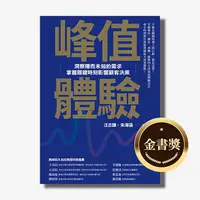 在飛比找天下雜誌網路書店優惠-峰值體驗：洞察隱而未知的需求，掌握關鍵時刻影響顧客決策