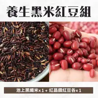 在飛比找台灣好農優惠-養生黑米紅豆小資組(池上黑米1包、紅晶鑽紅豆1包)-倉
