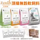 Zenith 先利時 頂級無榖犬軟飼料1.2kg-3Kg 幼母犬 全齡犬 低敏成犬 低敏高齡體控犬 犬糧『Q老闆寵物』