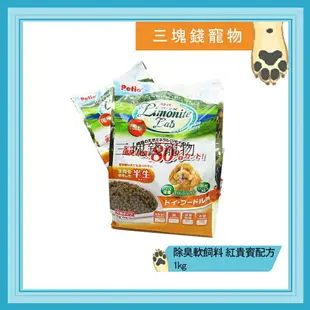 ◎三塊錢寵物◎日本PETIO LimoniteLab-紅貴賓專用配方，除臭軟飼料，1kg