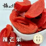 【梅工坊】 辣芒果乾 台南蜜餞、團購、梅子、古早味、零食、小包裝、批發現貨、快速出貨【輸碼折價】滿額免運