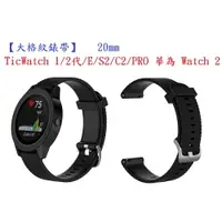 在飛比找樂天市場購物網優惠-【大格紋錶帶】TicWatch 1/2代/E/C2/PRO 