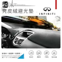 在飛比找樂天市場購物網優惠-8An【尊爵黑 麂皮絨避光墊】台製 適用 infiniti 