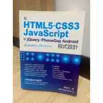 HTML5/CSS3/JAVASCRIPT 到 JQUERY/PHONEGAP ANDROID 程式設計(有光碟)