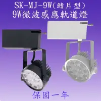 在飛比找松果購物優惠-【豐爍】SK-MJ-9W 9W微波感應軌道燈(鰭片型)【滿1