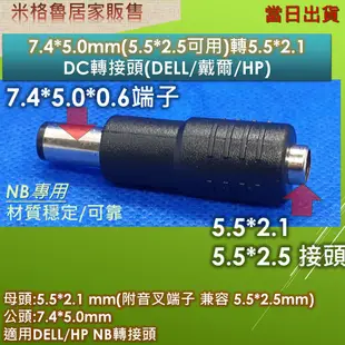 7.4*5.0mm帶轉接端子/5.5*2.5mm(5.5*2.5兼容可用)/DC轉接頭(DELL/HP)/NB變壓器轉接