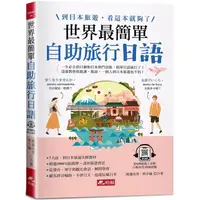 在飛比找PChome24h購物優惠-世界最簡單：自助旅行日語－到日本旅遊，看這本就夠了 （附QR