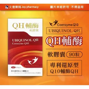 QH Q10 輔酶軟膠囊 還原型QH 日本專利 黑胡椒萃取 瓜拿納萃取 亞麻籽油 90粒 / 盒【久億藥局】