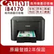 Canon MAXIFY iB4170 商用噴墨印表機(公司貨)