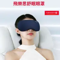 在飛比找momo購物網優惠-【Flexwarm】飛樂思舒眠藍眼罩-FCE-N(眼罩)