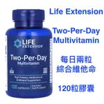 美國代購LIFE EXTENSION 每日兩粒綜合維生素，TWO-PER-DAY, 120 粒膠囊