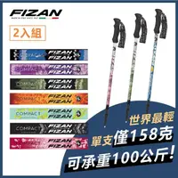 在飛比找momo購物網優惠-【FIZAN】超輕三節式健行登山杖2入特惠組(健行仗/登山/