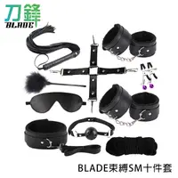 在飛比找蝦皮商城優惠-BLADE束縛SM十件套 RS13 台灣公司貨 情趣 SM 