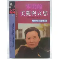 在飛比找蝦皮購物優惠-【月界二手書店1S2】宋美齡：美麗與哀愁－初版（絕版）_王丰