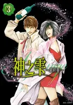 神之雫 最終章∼MARIAGE∼(03)（電子書）