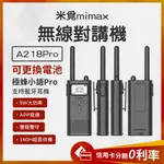 蝦幣10%回饋 有品 米覓 MIMAX 無線對講機 對講機 超遠距離通話 無線電 5W大功率 APP寫頻 支援藍芽耳機