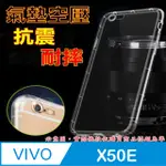 VIVO X50E 5G 戰鬥空壓氣墊防摔保護套