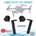 『優尚居品』適用大疆御PRO起落架后蓋 左前右前腳架送螺絲扳手 MAVIC PRO配件