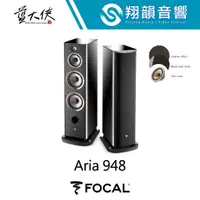 在飛比找蝦皮購物優惠-FOCAL Aria 948 落地 喇叭｜亞麻 振膜｜鋼琴 