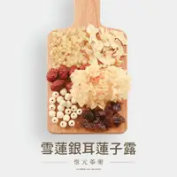 在飛比找蝦皮購物優惠-雪蓮銀耳蓮子露 150g/份 | 銀耳(白木耳)、雪蓮子、蓮