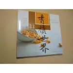 老殘二手書6 法界食譜2 香積世界 2015年 9789867328243 書況佳